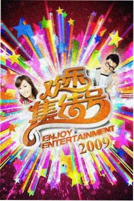 登堂入室在线观看 综艺大咖秀
